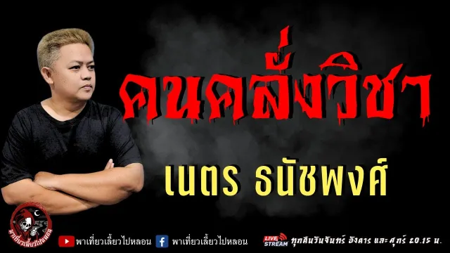 เรื่อง คนคลั่งวิชา - เนตร ธนัชพงศ์