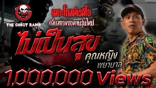 ไม่เป็นสุข •  พยาบาล | 28 ก.ค. 67 | THE GHOST RADIO