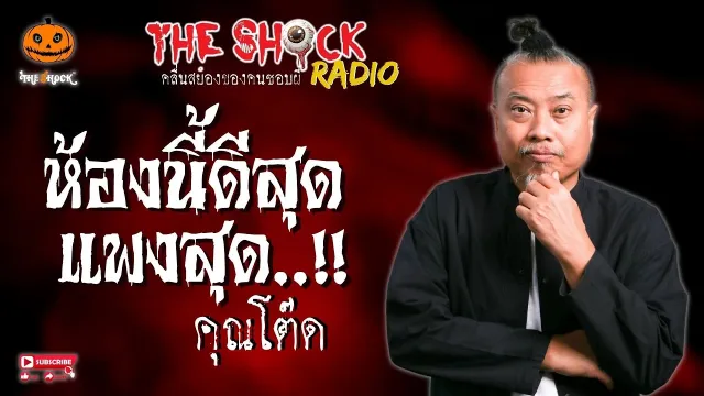 ห้องนี้ดีสุด..แพงสุด คุณโต๊ด l TheShock13