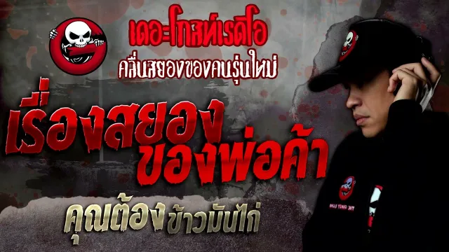 เรื่องสยองของพ่อค้า •  ข้าวมันไก่ | 8 ต.ค. 65 | THE GHOST RADIO