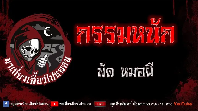 EP.667 กรรมหนัก - พัด หมอผี