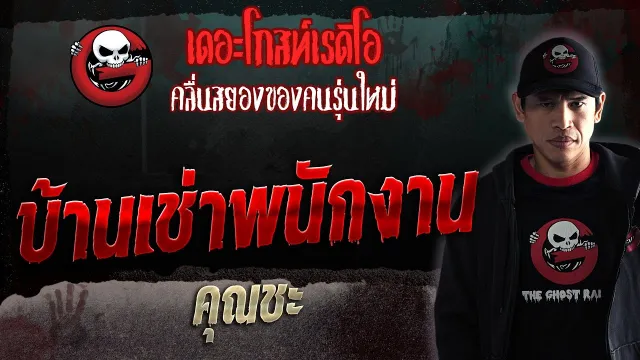 บ้านเช่าพนักงาน •  | 23 ก.ย. 66 | THE GHOST RADIO