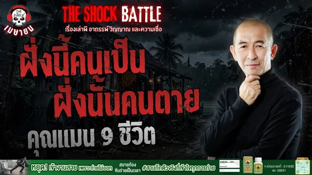 ฝั่งนี้คนเป็น ฝั่งนั้นคนตาย คุณแมน 9 ชีวิต | THE SHOCK