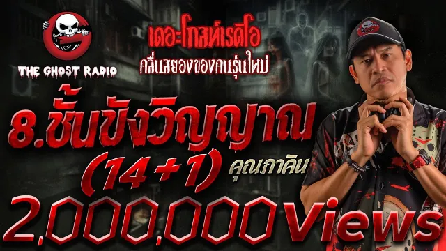 8.ชั้นขังวิญญาณ (14+1) •  | 3 มี.ค. 67 | THE GHOST RADIO