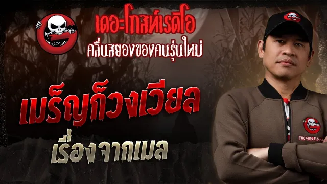 เรื่องจากเมล • เมร็ญก็วงเวียล | 4 พ.ค. 68 | THE GHOST RADIO