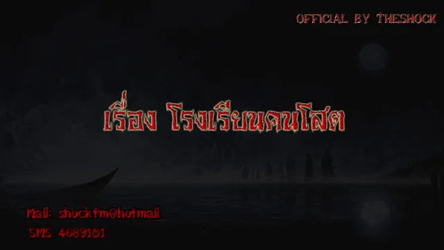 Theshock เรื่อง โรงเรียนคนโสต 22 11 60