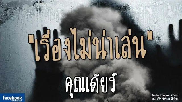 เรื่องไม่น่าเล่น |  | 16 มิถุนายน 2561 | TheGhostRadio ฟังเรื่องผีเดอะโกส
