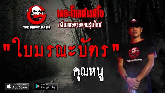 ใบมรณะบัตร |  | 22 กันยายน 2562 | TheGhostRadioOfficial ฟังเรื่องผีเดอะโกส