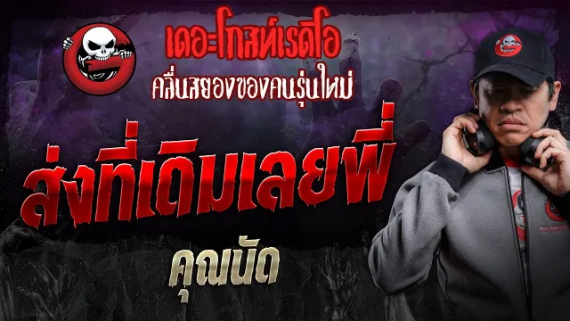 ส่งที่เดิมเลยพี่ •  | 12 ต.ค. 67 | THE GHOST RADIO