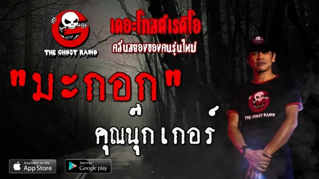 มะกอก |  | 1 พฤษภาคม 2563 | TheGhostRadioOfficial ฟังเรื่องผีเดอะโกส