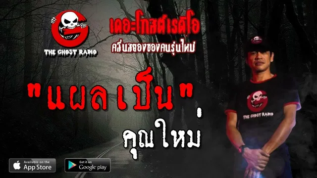 แผลเป็น |  | 20 เมษายน 2562 | TheGhostRadioOfficial ฟังเรื่องผีเดอะโกส