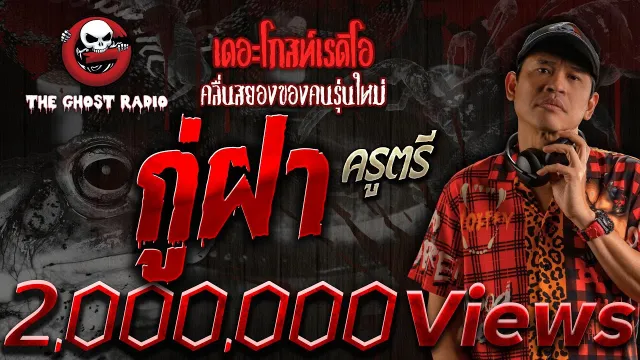 กู่ฝา • ครูตรี | 29 ต.ค. 66 | THE GHOST RADIO