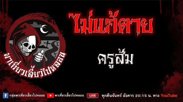 เรื่อง ไม่แก้ตาย - ครูส้ม