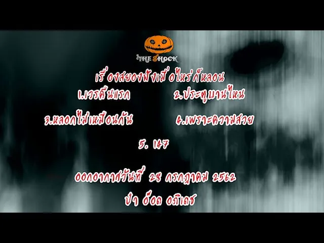 The Shock เดอะช็อคออกอากาศวันที่ 28 กรกฎาคม 62 The Shock