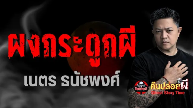 ผงกระดูกผี