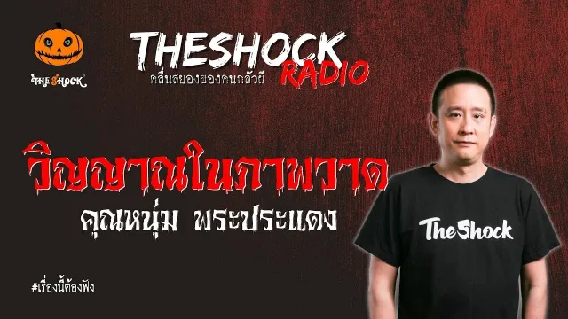 วิญญาณในภาพวาด คุณหนุ่ม พระประแดง l TheShock13