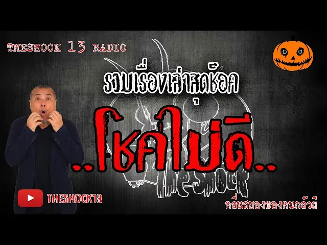 THE SHOCK13 l เรื่องเล่าสุดช็อค l โชคไม่ดี คุณ ที l The Shock เดอะช็อค