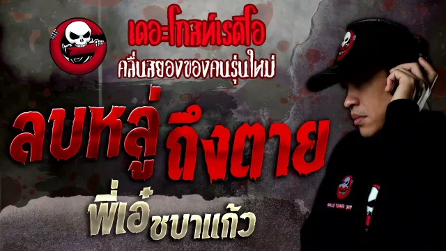 ลบหลู่ถึงตาย • พี่เอ๋ ชบาแก้ว | 6 พ.ย. 64 | THE GHOST RADIO