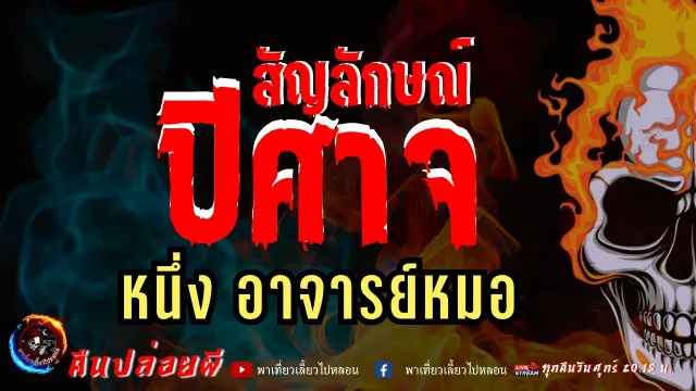 เรื่อง สัญลักษณ์ปีศาจ  - หนึ่ง อาจารย์หมอ