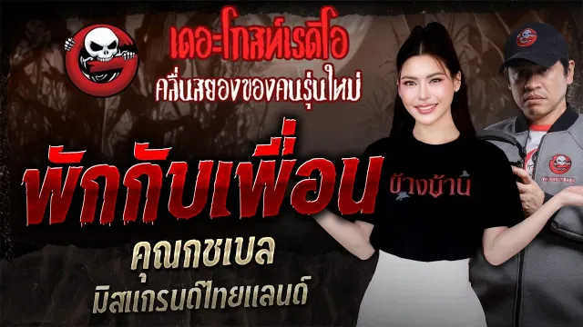 พักกับเพื่อน