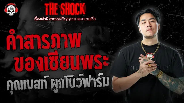 เรื่องเซียนพระโอ๋ และลุงศักดิ์