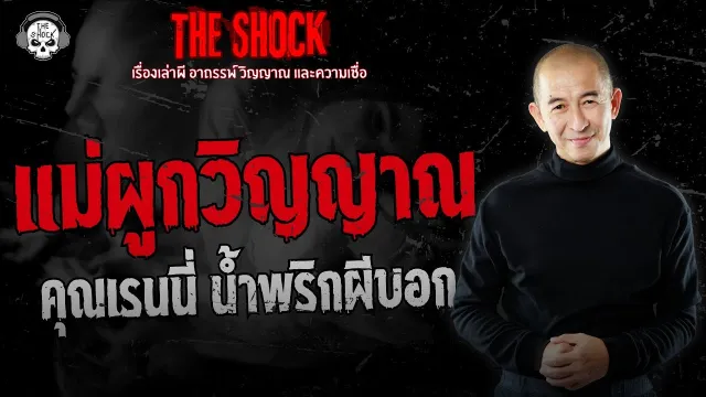 แม่ผูกวิญญาณ