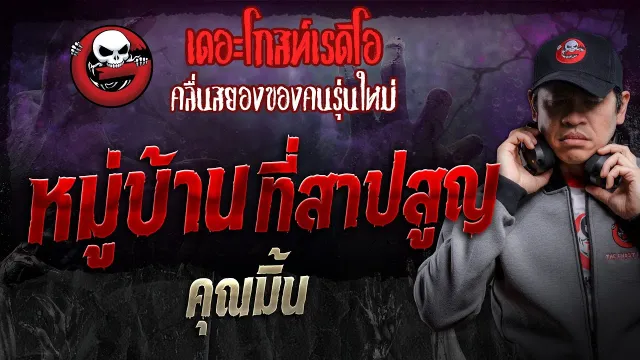 หมู่บ้านที่สาปสูญ •  | 6 ก.ค. 67 | THE GHOST RADIO
