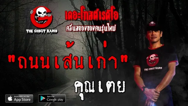 ถนนเส้นเก่า |  | 12 กรกฎาคม 2563 | TheGhostRadioOfficial ฟังเรื่องผีเดอะโกส