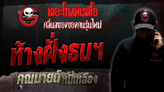 ห้างฝั่งธนฯ •  หมี่เหลือง | 14 ต.ค. 66 | THE GHOST RADIO