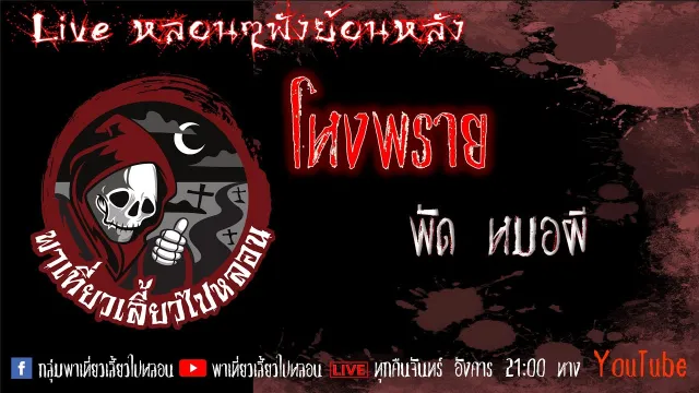EP. 329 โหงพราย - พัดหมอผี