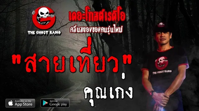สายเที่ยว |  | 12 ตุลาคม 2562 | TheGhostRadioOfficial ฟังเรื่องผีเดอะโกส