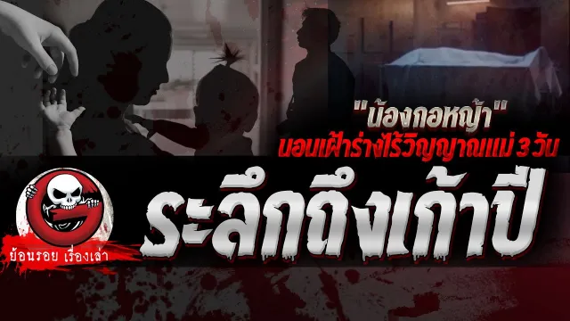 ระลึกถึงเก้าปี " “ น้องกอหญ้า ” นอนเฝ้าร่างไร้วิญญาณแม่ 3 วัน" | ย้อนรอยเรื่องเล่า