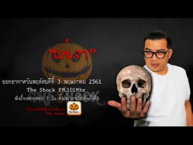 The Shock เดอะช็อค เรื่อง แค่เงา ออกอากาศวันพฤหัสบดีที่ 3 พฤษภาคม 2561