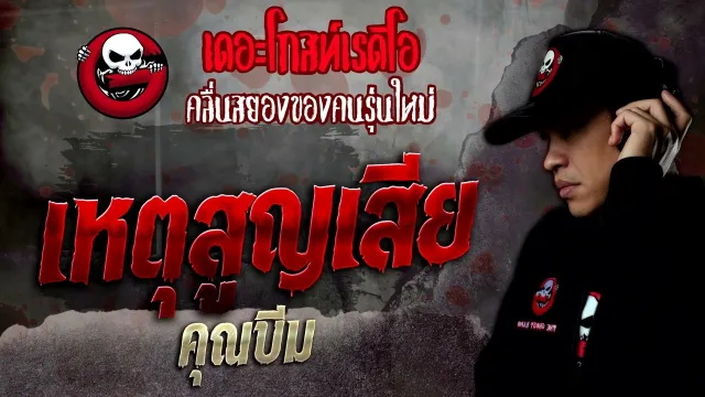 เหตุสูญเสีย •  | 12 ก.ย. 65 | THE GHOST RADIO