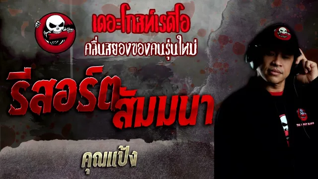 รีสอร์ตสัมมนา •  | 23 ม.ค. 65 | THE GHOST RADIO