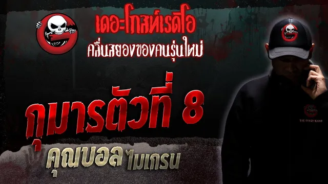 กุมารตัวที่ 8 •  ไมเกรน | 8 เม.ย. 66 | THE GHOST RADIO