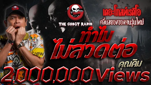 ทำไมไม่สวดต่อ •  | 28 เม.ย. 67 | THE GHOST RADIO