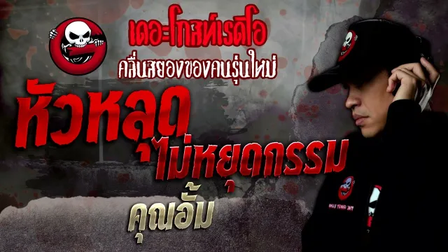 หัวหลุด ไม่หยุดกรรม •  | 13 ส.ค. 65 | THE GHOST RADIO