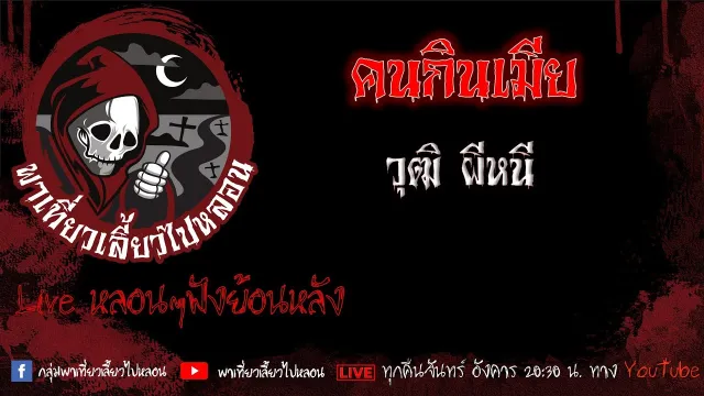 EP. 474 คนกินเมีย - วุฒิผีหนี