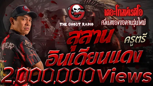 สุสานอินเดียนแดง • ครูตรี | 2 ก.พ. 68 | THE GHOST RADIO
