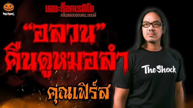 อลวนคืนดูหมอลำ คุณเฟิร์ส l TheShock13