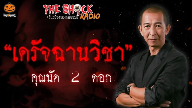 เดรัจฉานวิชา คุณนัด 2 ดอก l TheShock13