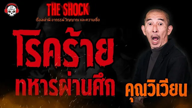 โรคร้ายทหารผ่านศึก คุณวิเวียน l TheShock13