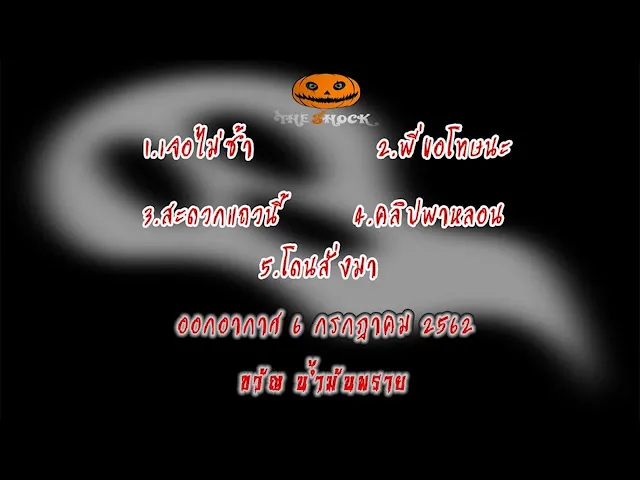 The Shock เดอะช็อคเรื่องเล่าออกอากาศวันที่ 6 กรกฎาคม 2562