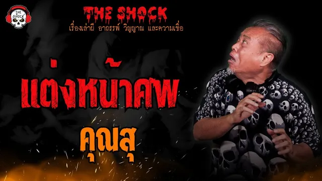 แต่งหน้าศพ คุณสุ l TheShock13