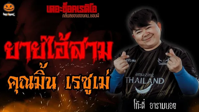 ยายไอ้สาม คุณมิ้น เรซูเม่ (โก๊ะตี๋ อารามบอย) l TheShock13