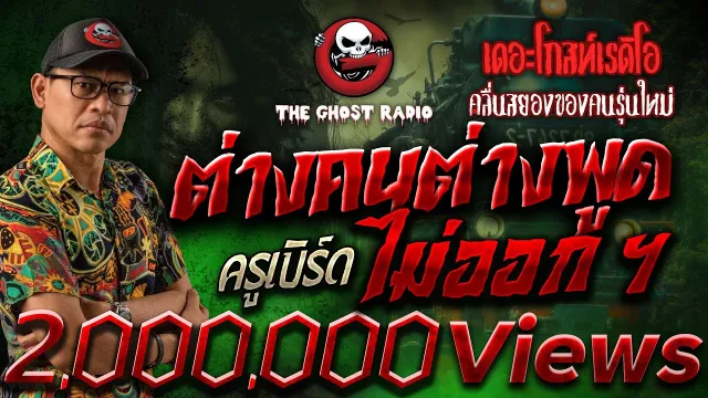 ต่างคนต่างพูดไม่ออก ฯ • ครูเบิร์ด | 6 ส.ค. 66 | THE GHOST RADIO