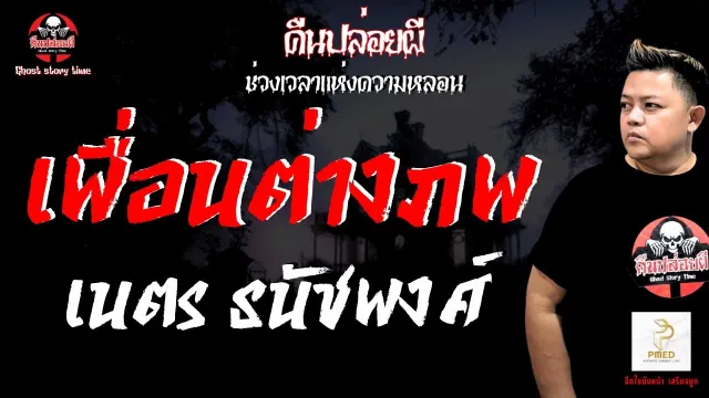 เรื่อง เพื่อนต่างภพ - เนตร ธนัชพงศ์