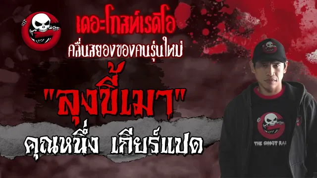 ลุงขี้เมา |  เกียร์แปด | 4 เมษายน 2564 | TheGhostRadioOfficial