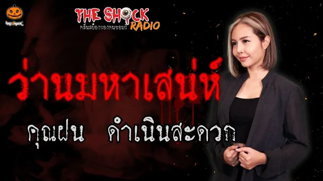 ว่านมหาเสน่ห์ คุณฝน ดำเนินสะดวก l TheShock13